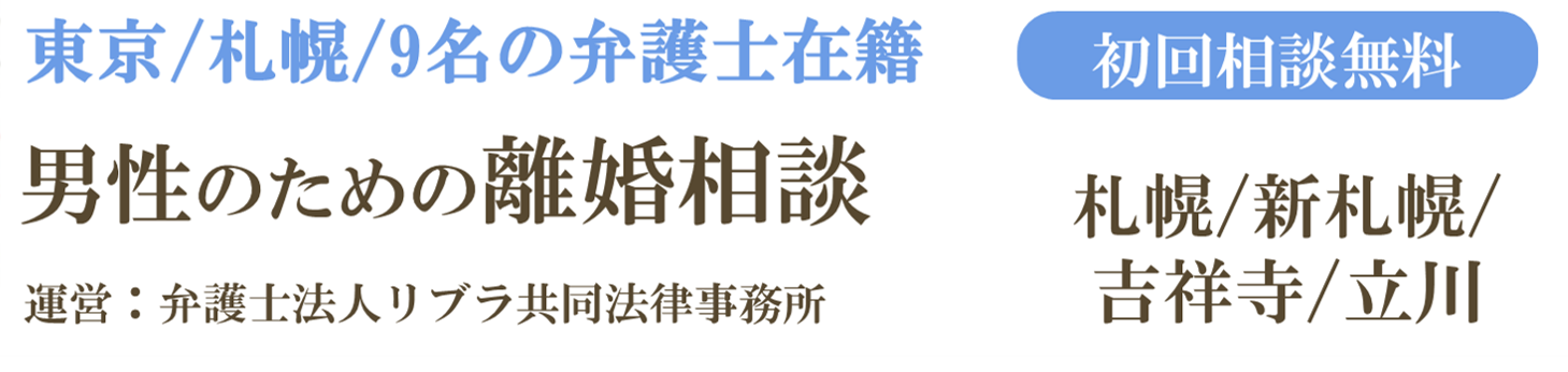 弁護士による男性のための離婚相談 弁護士法人リブラ共同法律事務所（札幌弁護士会所属）