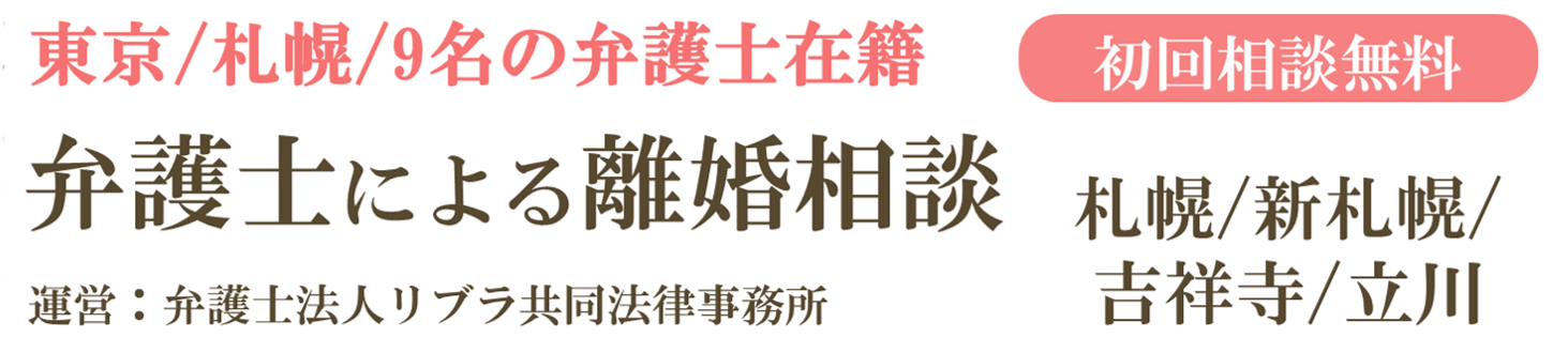 札幌の弁護士による女性のための離婚・不倫の慰謝料相談 弁護士法人リブラ共同法律事務所（札幌弁護士会所属）【札幌駅前本部】札幌駅徒歩5分 【新札幌駅前オフィス】新札幌駅徒歩5分