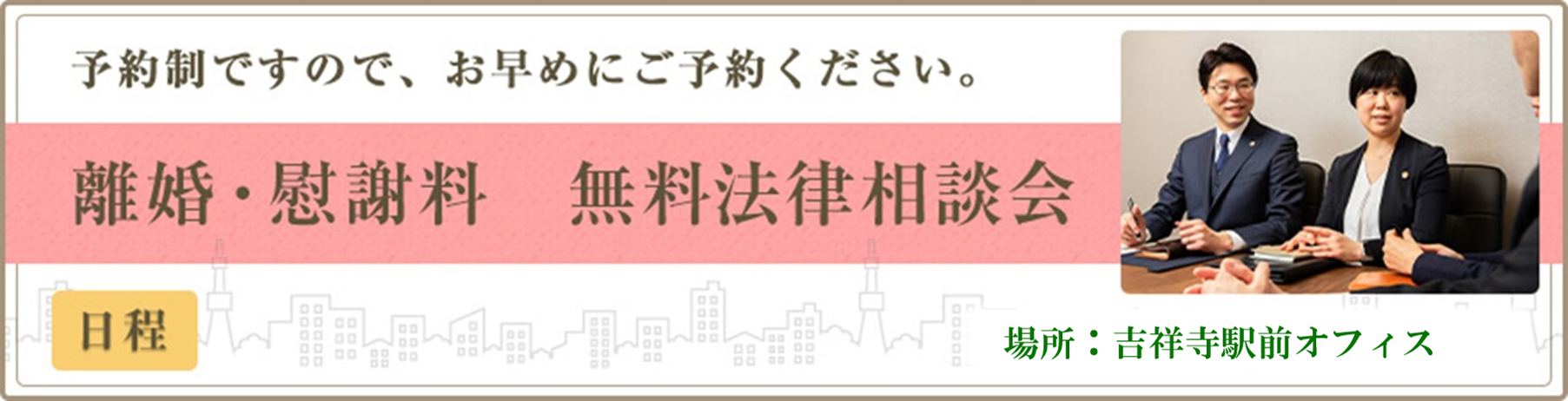 予約制ですのでお早めにご予約ください。離婚・慰謝料 無料法律相談会 場所：東京支店